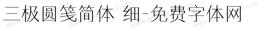 三极圆笺简体 细字体转换